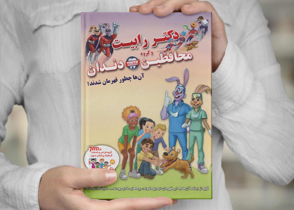 دکتر رابیت و گروه محافظین دندان